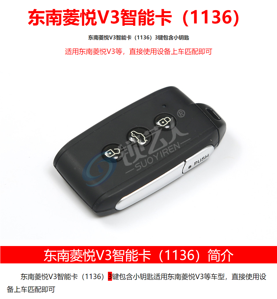 东南菱悦V3智能卡（1136）-3键-315MHz 菱悦V3智能卡